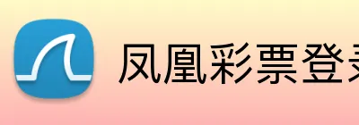 凤凰彩票登录入口 Logo